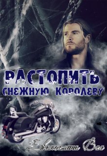 Растопить Снежную королеву