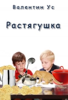 Растягушка