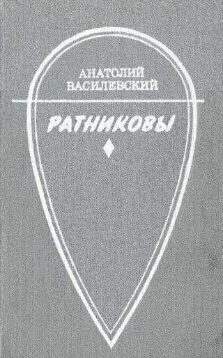 Ратниковы