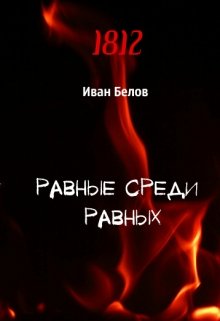 Равные среди равных