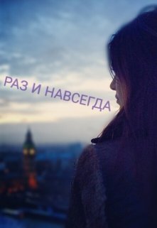 Раз и навсегда