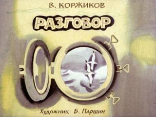 Разговор [худ. Паршин Б.]