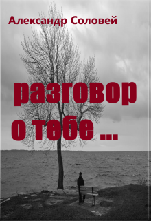 разговор о тебе