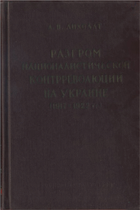 Разгром националистической контрреволюции на Украине (1917-1922 гг.)