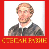 Разин Степан