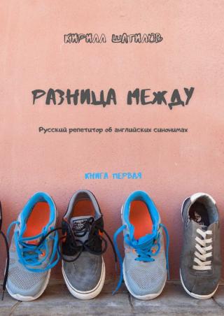 Разница между. Русский репетитор об английских синонимах. Книга первая