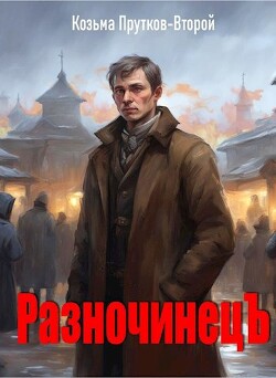 Разночинец (СИ)