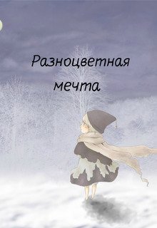 Разноцветная мечта