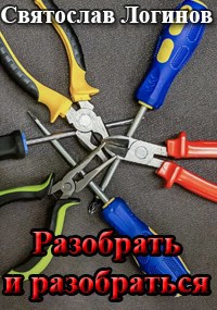 Разобрать и разобраться