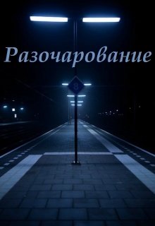 Разочарование