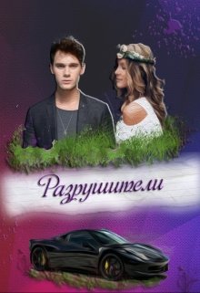 Разрушители