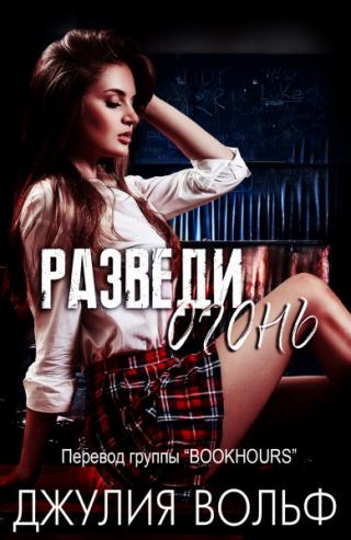 Разведи огонь [ЛП]