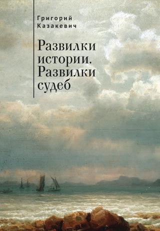 Развилки истории. Развилки судеб [сборник]