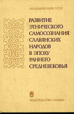 Развитие этнического самосознания славянских народов в эпоху раннего средневековья