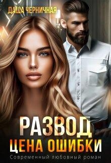 Развод. Цена ошибки (СИ)