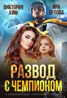 Развод с чемпионом [СИ]