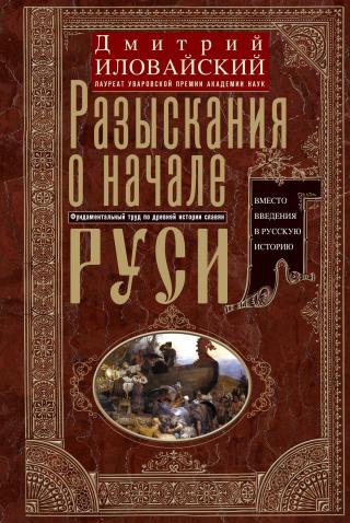 Разыскания о начале Руси. Вместо введения в русскую историю