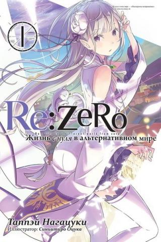 Re:Zero. Жизнь с нуля в альтернативном мире 1 [Истари Комикс]