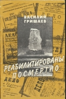 Реабилитированы посмертно (К истории сталинских репрессий на Алтае)