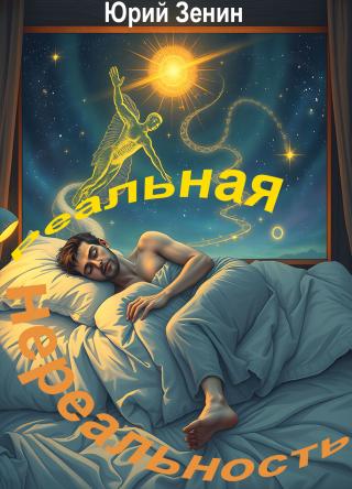 Реальная нереальность