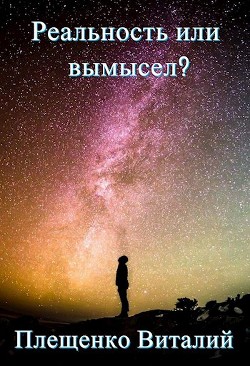 Реальность или вымысел? (СИ)