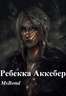 Ребекка Аккебер