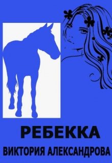 Ребекка