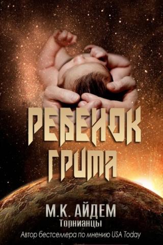 Ребенок Грима [ЛП]