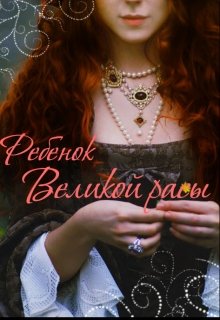 Ребёнок Великой Расы