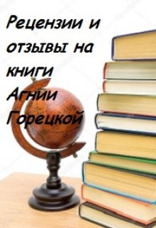 Рецензии и отзывы на книги Агнии Горецкой