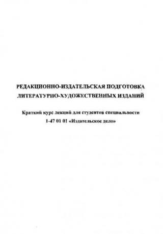 Редакционно-издательская подготовка литературно-художественных изданий