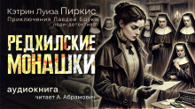 Редхилльские монашки