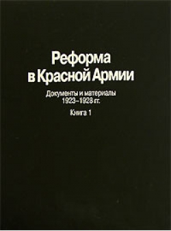 Реформа в Красной Армии Документы и материалы 1923-1928 гг. [Книга 1]