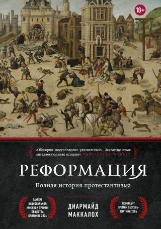 Реформация. Полная история протестантизма [litres]