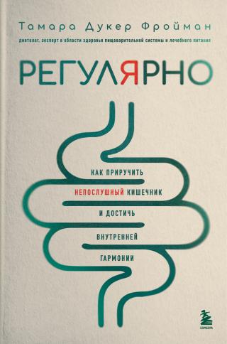 Регулярно. Как приручить непослушный кишечник и достичь внутренней гармонии [litres]