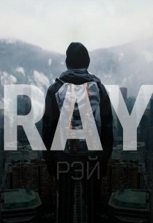 Рэй / Ray