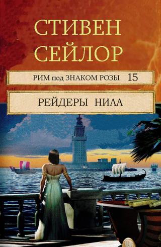 Рейдеры Нила [Raiders of the Nile][ЛП]