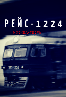 Рейс-1224  Москва-Тверь