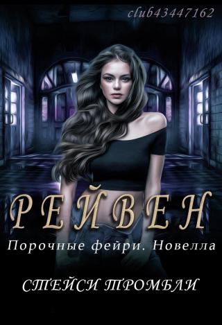 Рейвен [4,5][ЛП]