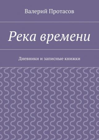 Река времени. Дневники и записные книжки