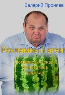 Рекламный агент