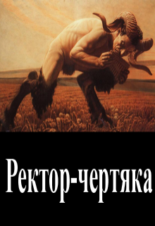 Ректор-чертяка