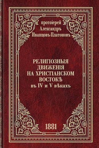 Религиозные движения на христианском Востоке в IV и V веках