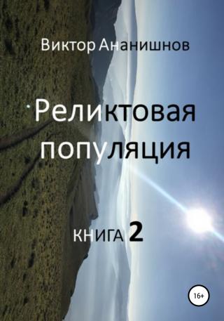 Реликтовая популяция. Книга 2