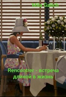 Rencontrer - встреча длиной в жизнь