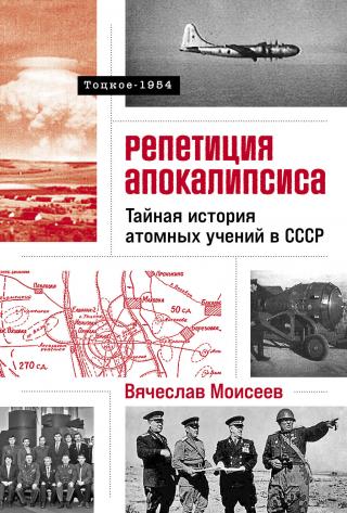 Репетиция апокалипсиса: Тайная история атомных учений в СССР. Тоцкое-1954 [litres]