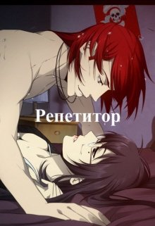 Репетитор