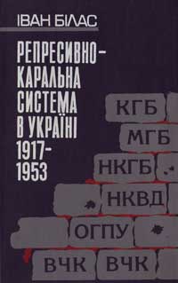 Репресивно-каральна система в Україні 1917–1953 т 1