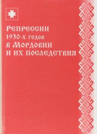 Репрессии в Мордовии 1930-х гг. и их последствия