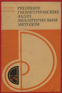 Решение геометрических задач аналитическим методом